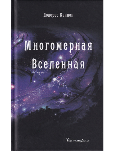 Многомерная Вселенная, т. 2