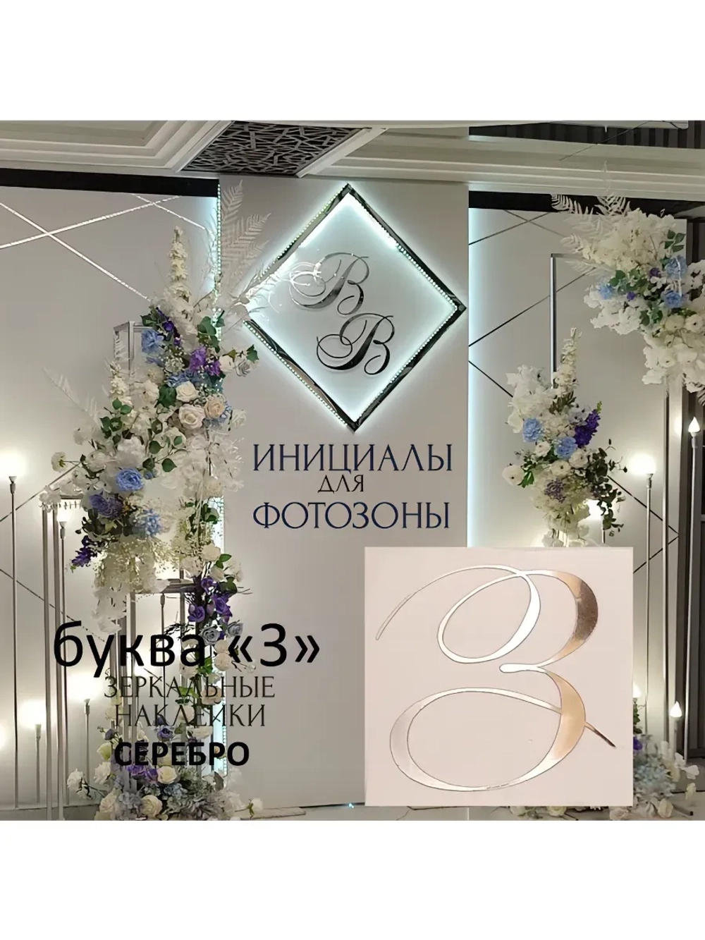 Инициалы для декора фотозоны на свадьбу буква "З"