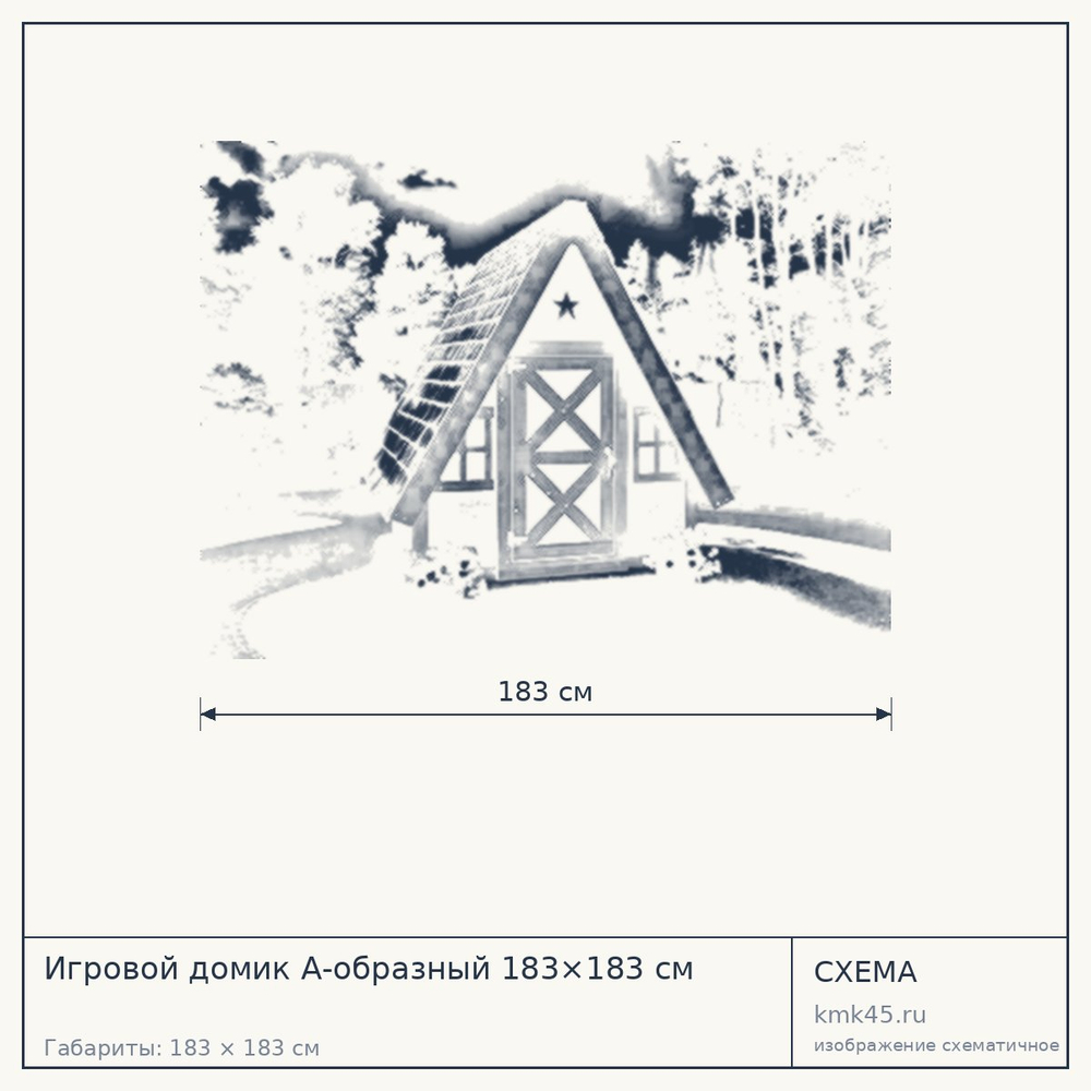 Схема с габаритами: Игровой домик А-образный 183×183 см