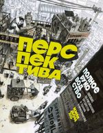 Книга Перспектива: полное руководство. Пособие по рисованию предметов и зданий в пространстве