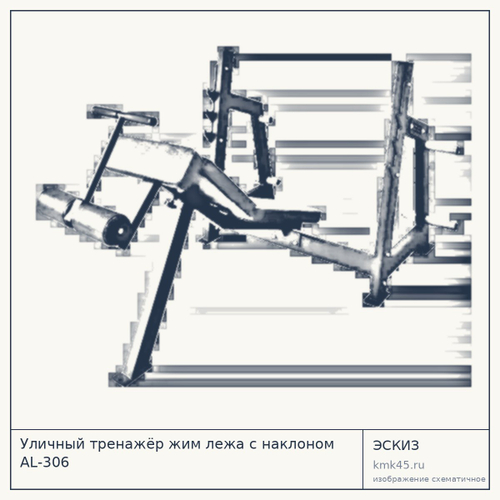 Уличный тренажёр жим лежа с наклоном AL-306 — от 61 000 ₽