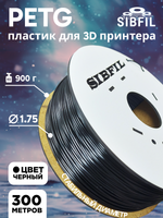 Черный PETG пластик SIBFIL для 3D-принтеров (1,75 мм)