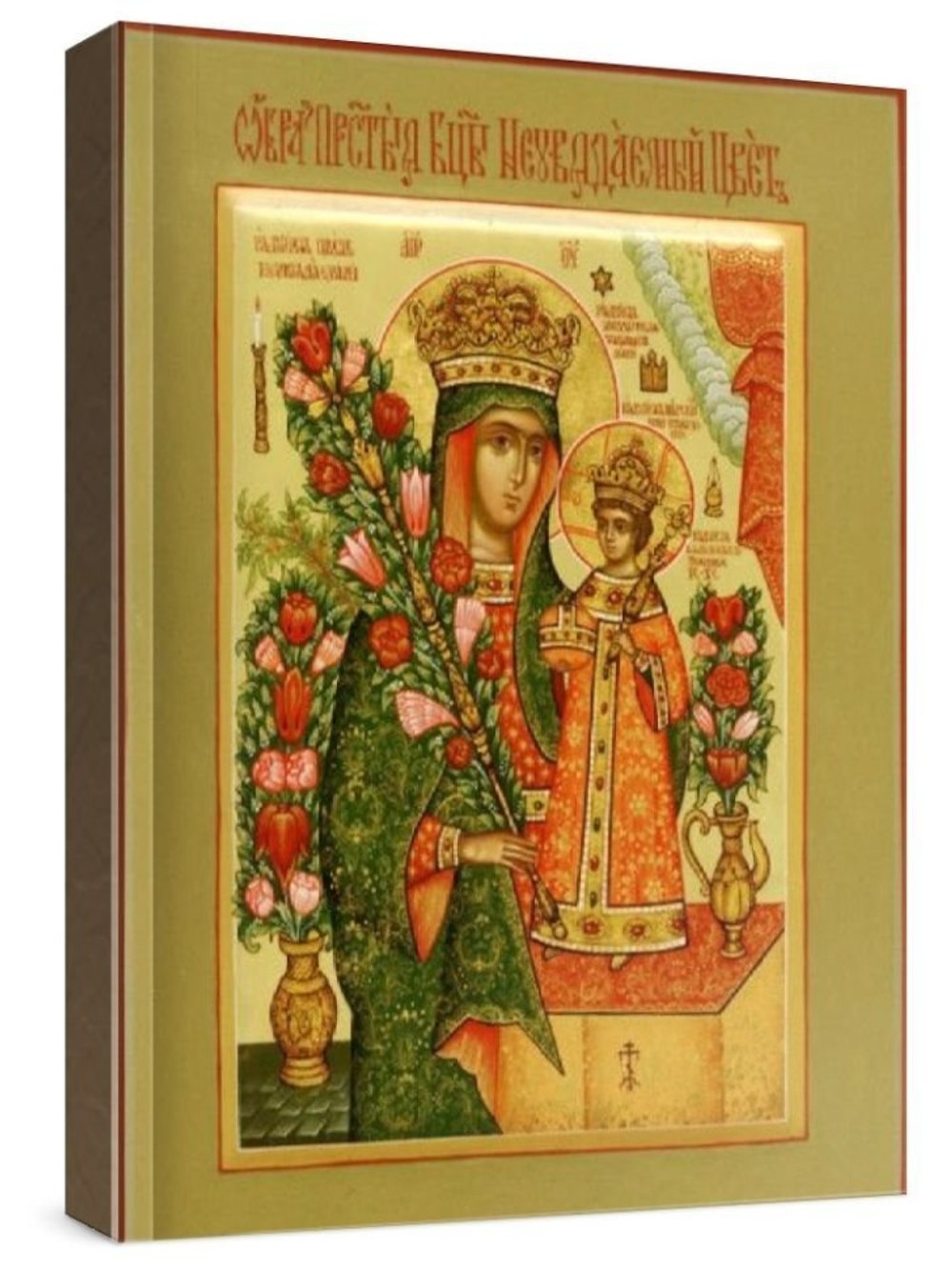 Неувядаемый Цвет (рукописная икона)