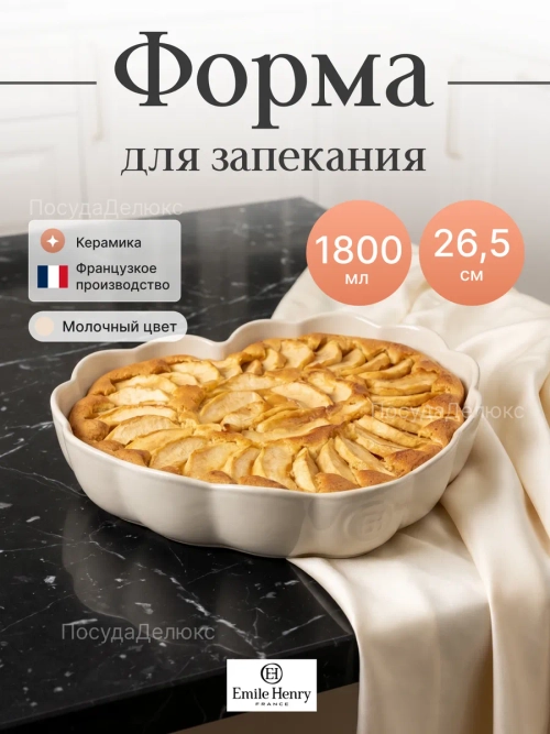 Форма для запекания "Emile Henry" 1800 мл Сердце