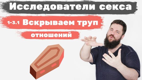 Исследователи секса - смерть страсти Исследователи секса - смерть страсти