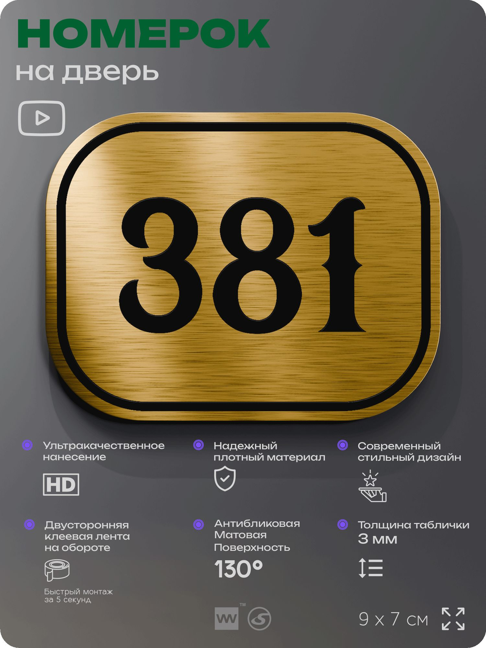 Номерок на дверь квартиры 381, для кабинета, офиса, шильдик 9 х 7 см, золотистый, Айдентика Технолоджи