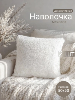 Наволочки на подушку декоративные 2 шт на молнии 50х50