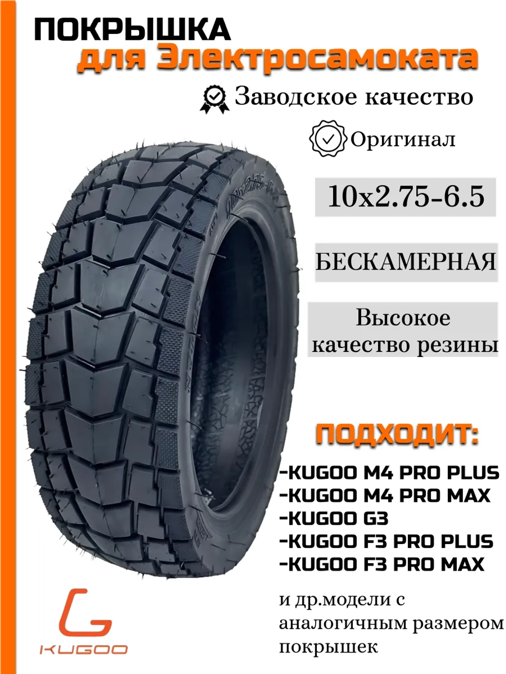 Бескамерная покрышка для Kugoo M4 Pro Max (10*2.75-6.5)