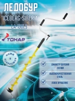 Ледобур ICEBERG-SIBERIA 130L-1600 v3.0 лев. вращ. (LA-130LS)