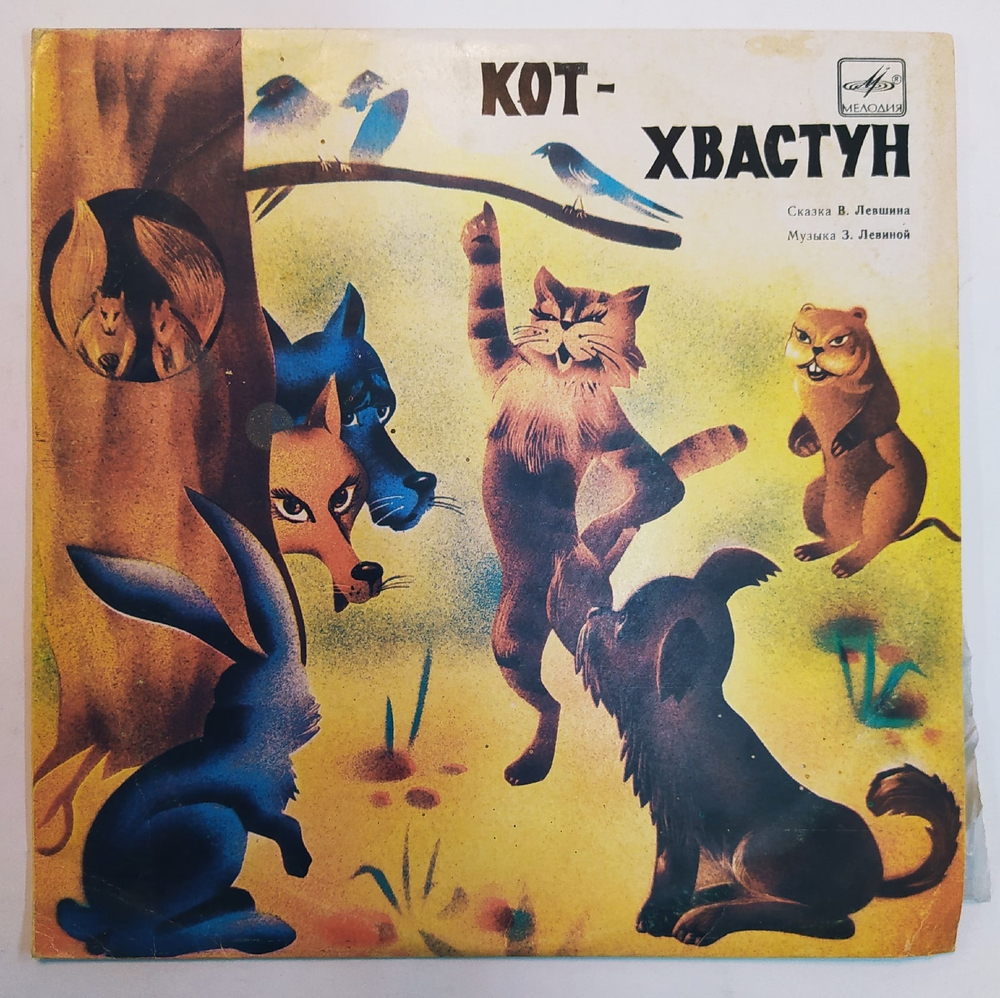 В. Лёвшин Кот Хвастун 10 дюймов