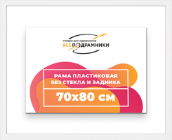 Рама 70x80 для картин и фотографий