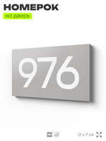 Номер на дверь 976, табличка на дверь для офиса, квартиры, кабинета, аудитории, склада, серая 120х70 мм, Айдентика Технолоджи