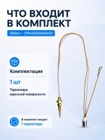 Медная термопара контроля пламени системы газ-контроль в сборе с контактами для газовой варочной поверхности и плиты MIDEA COMFEE TOSHIBA 12966200A00650 (заводской датчик безопасности пламени газовой горелки конфорки, термодатчик, OEM 12966200A00650)
