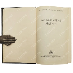 Стрелец Х.Л., Таиц А.Ю., Гуляницкий Б.С. Металлургия магния. М.: Металлургиздат, 1950.