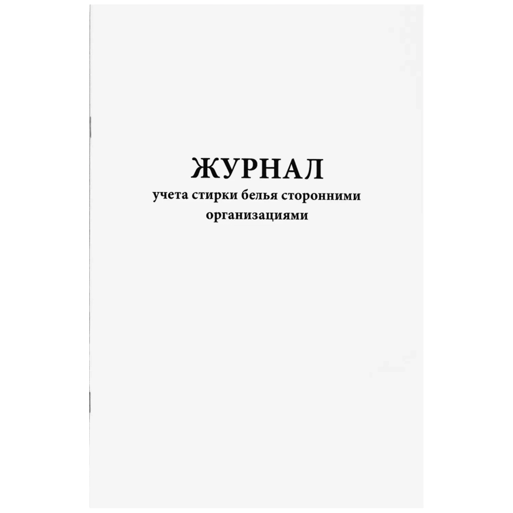 Журнал учета стирки белья сторонними организациями 60 страниц мягкая обложка