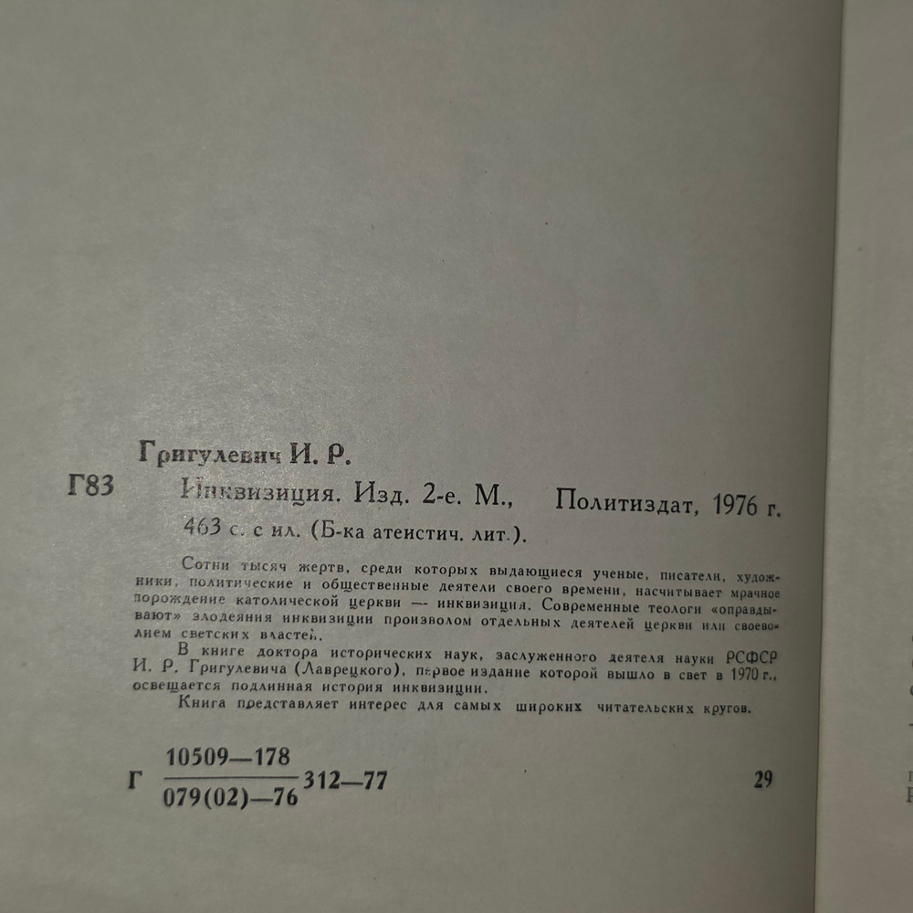 книга " Инквизиция."