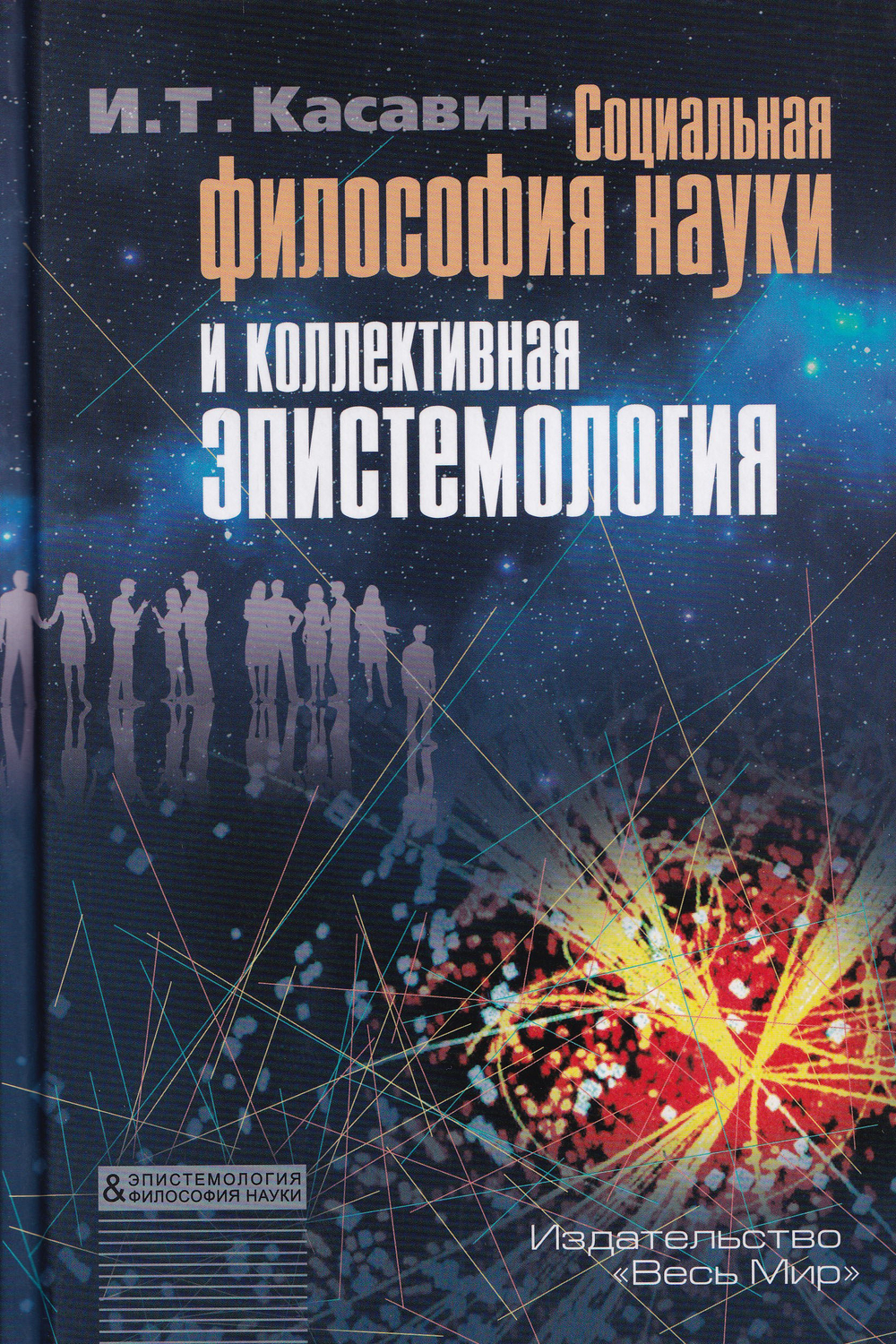 Социальная философия науки и коллективная эпистемология
