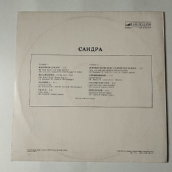 Винтажная виниловая пластинка LP Сандра Sandra The Long Play (СССР 1989) Малышка Little Girl