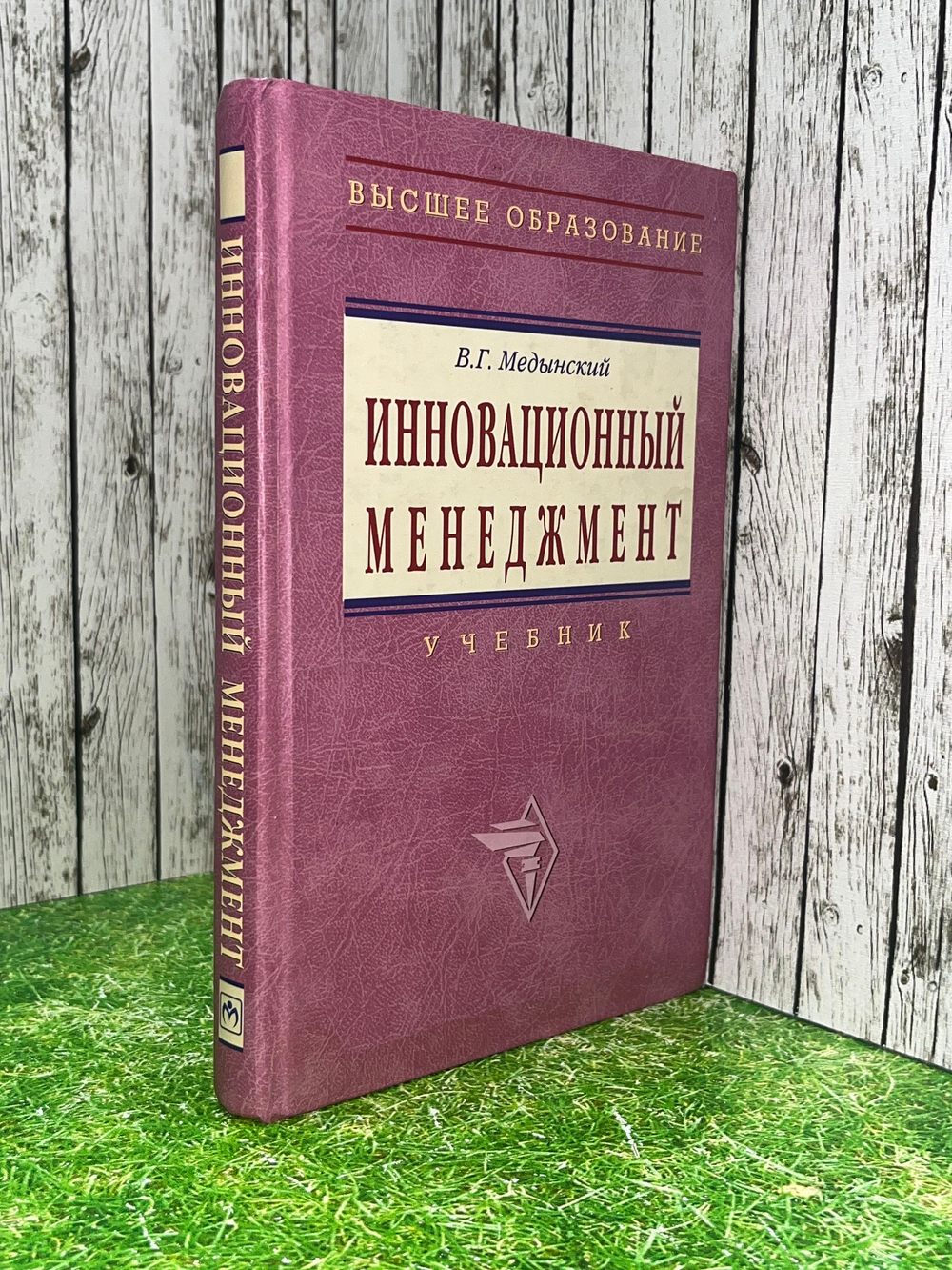 Медынский В.Г. Инновационный менеджмент