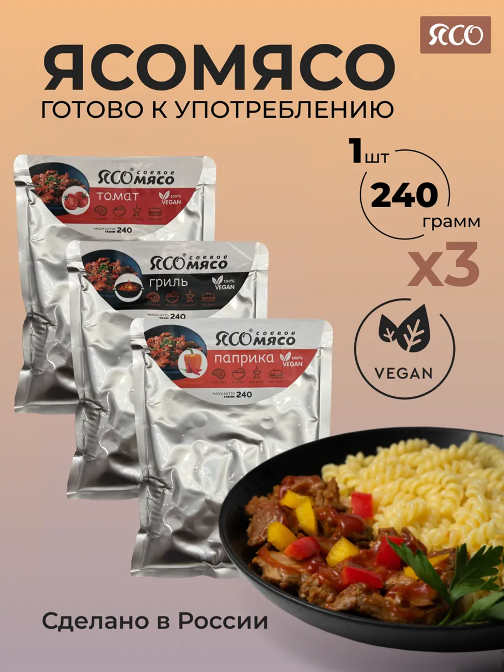 Ассорти готового соевого мяса «Томат, гриль, паприка» 240г/шт, 3шт