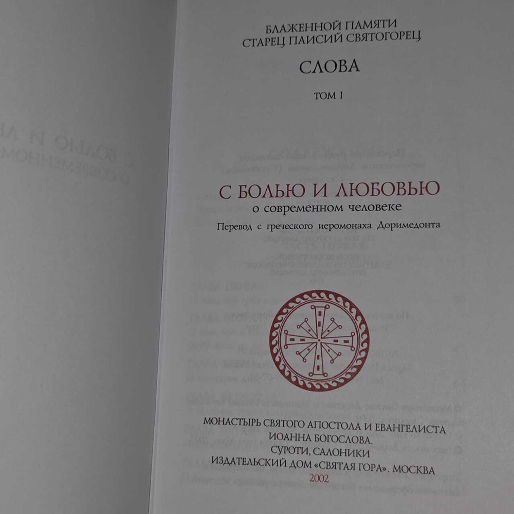 Слова. Том I. С болью и любовью о современном человеке. Преподобный Паисий Святогорец.