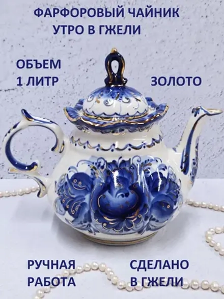 Чайник заварочный Гжель 1 литр