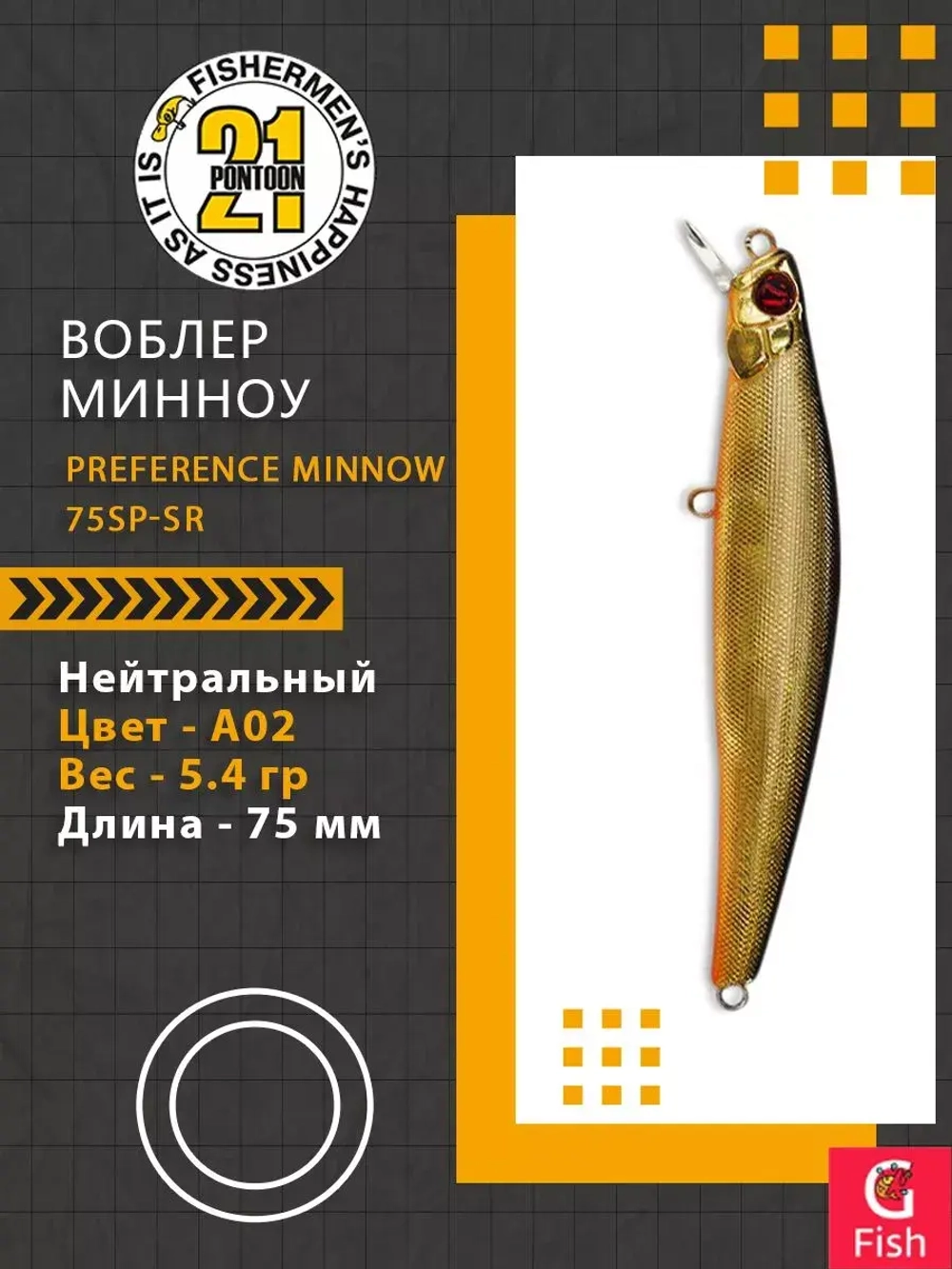 Воблер PREFERENCE MINNOW 75SP-SR A02 75 мм 5.4 гр 0.4-0.6м.