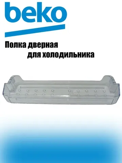 Балкон верхний/средний (не поставляется) 4875040300 Beko