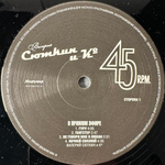 Валерий Сюткин и Ко ‎– В Прямом Эфире (Россия 2014г.) 45 RPM