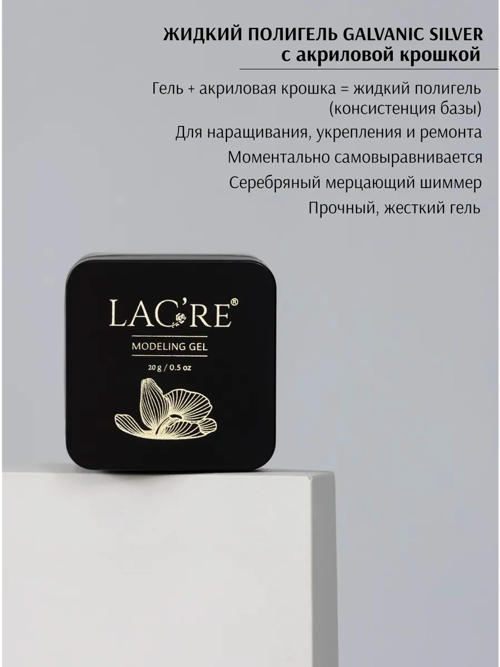 Жидкий полигель для ногтей Galvanic Silver 01