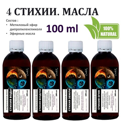 Энергетические масла / 4 стихии по 100 мл
