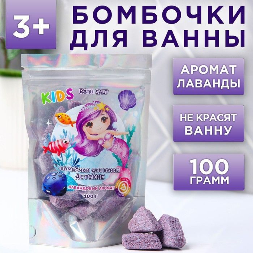 Детские бомбочки для ванн «Русалочка» с лавандовым ароматом - 100 гр. (Цвет: не задано)