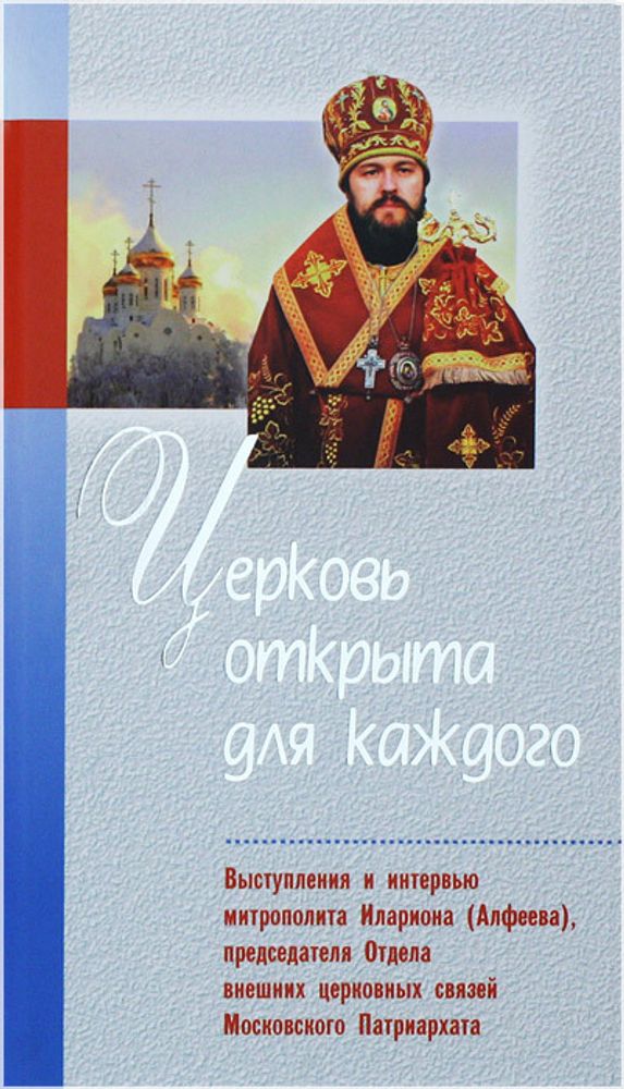 Церковь открыта для каждого Церковь открыта для каждого