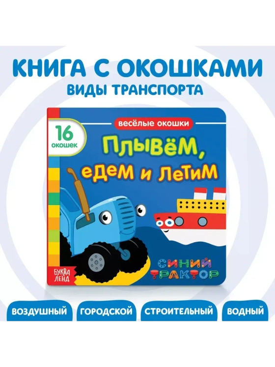 Книга Веселые окошки. Плывём, едем и летим