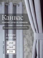 Комплект штор на люверсах - 2 шт
