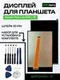 Дисплей для Kenshi Pad Lite E58 LTE