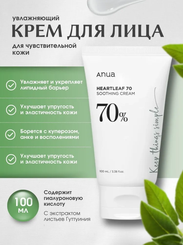 Успокаивающий крем ANUA Heartleaf 70 Soothing Cream 100 мл