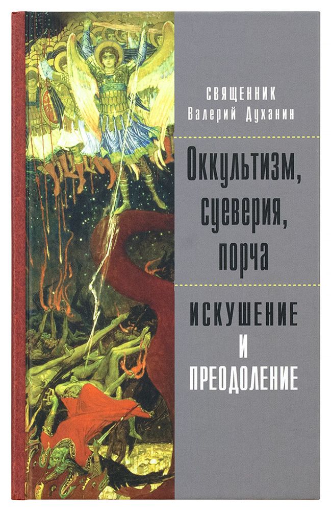 Оккультизм, суеверия, порча: искушение и преодоление Оккультизм, суеверия, порча: искушение и преодоление