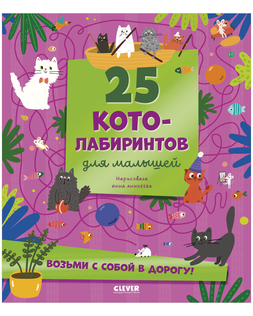 Лабиринты. 25 котолабиринтов для малышей
