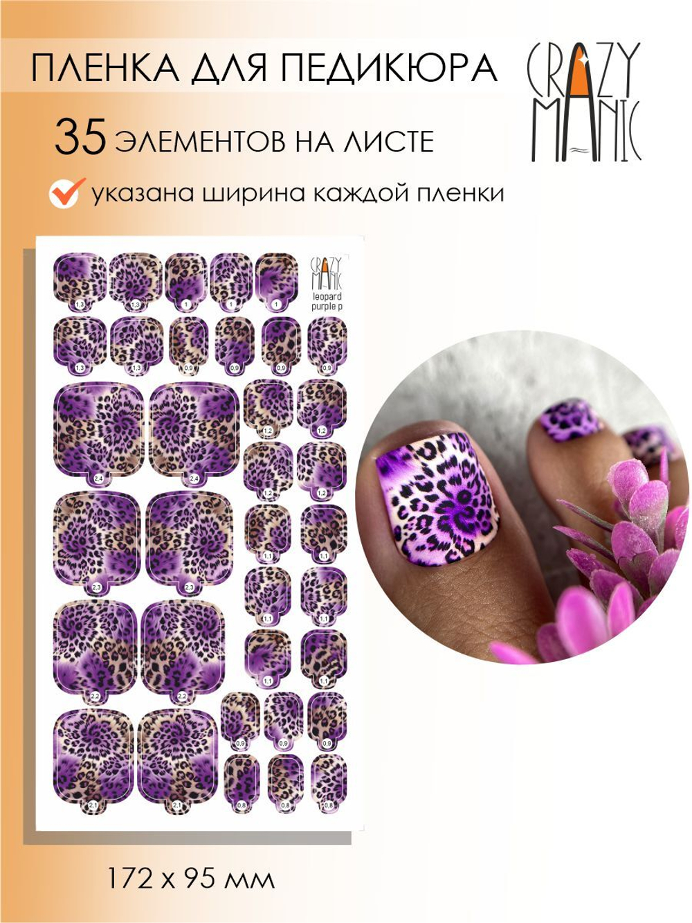 Crazy Manic Плёнки для ногтей для педикюра leopard purple p