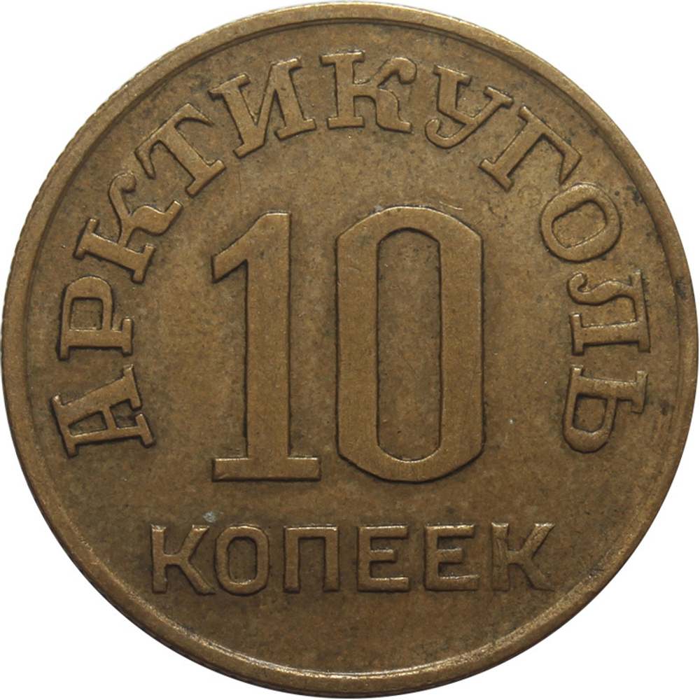 10 копеек. Арктикуголь. Шпицберген. 1946 г. VF-XF