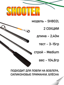 Удилище спиннинговое SHOOTER, 2 секции, полая верш, длина 2,40 м, тест 3-15 г