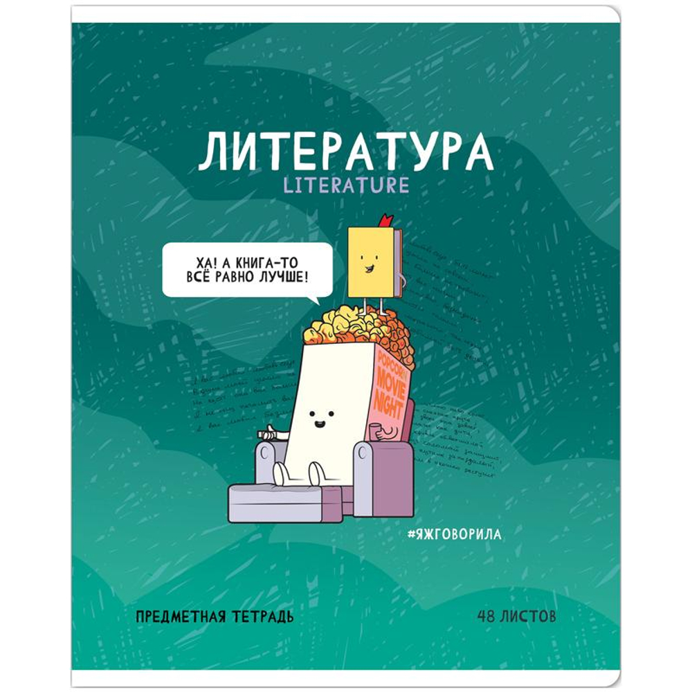 Тетрадь предметная А5 48л. линия "Не по правилам. Литература" глянц.ламинация (Спейс)