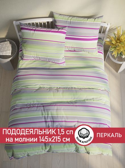 Пододеяльник перкаль Сказка "Аромат сирени" 1,5-спальный на молнии 145x215 см