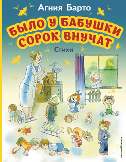 Было у бабушки сорок внучат иллюстрации В. Чижикова. Стихи Агния Барто