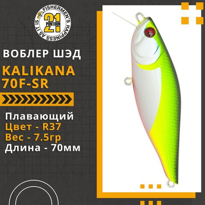 Воблер для рыбалки Pontoon21 Kalikana 70F-SR, 70мм, 7,5 гр., 0.2-0.4 м., цвет R37
