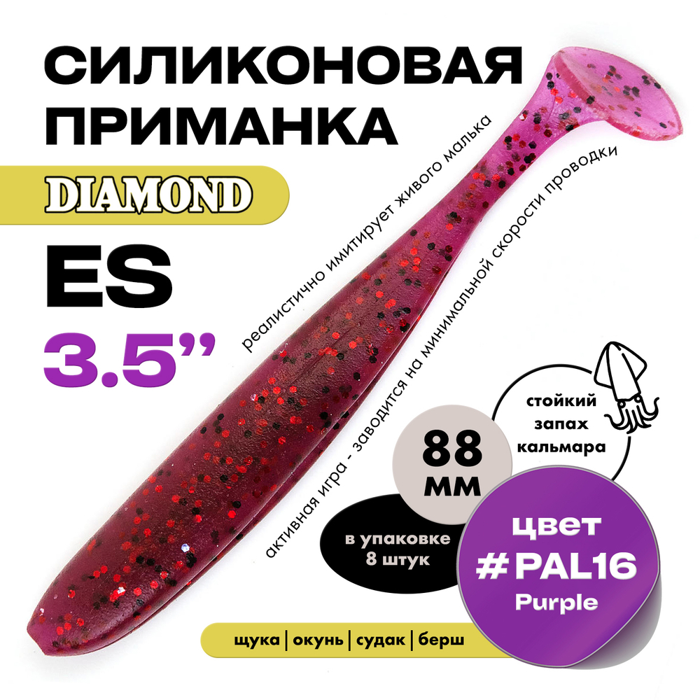 Силиконовая приманка DIAMOND ES 3.5" (8шт/уп)