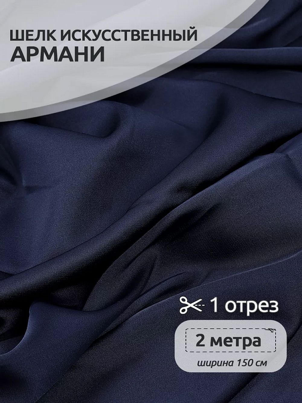 Шелк Армани 90 г/м², 150 см / 2 метра, арт.Arm-142 цв.142 т.синий