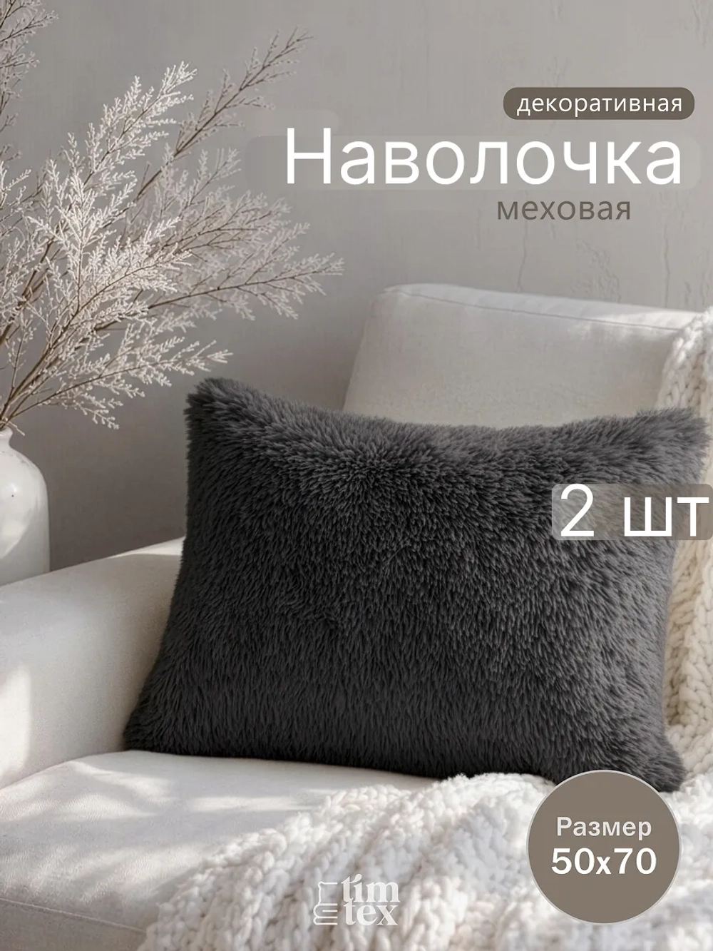 Наволочки на подушку декоративные 2 шт на молнии 50х70
