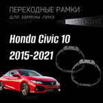 Переходные рамки для замены линз на Honda Civic 10